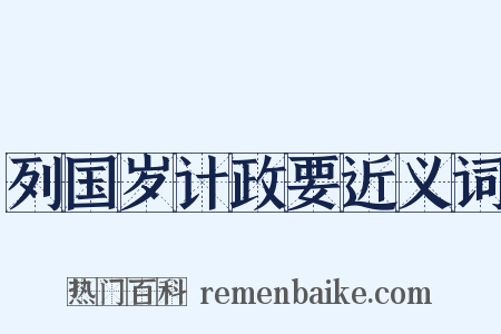 列国岁计政要近义词是什么意思的图片
